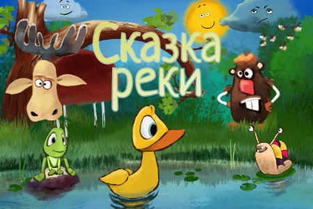 Бэби Спектакль "Сказка Реки"