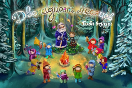 Бэби Ёлка "Сказка - 12 месяцев. Бэби версия"