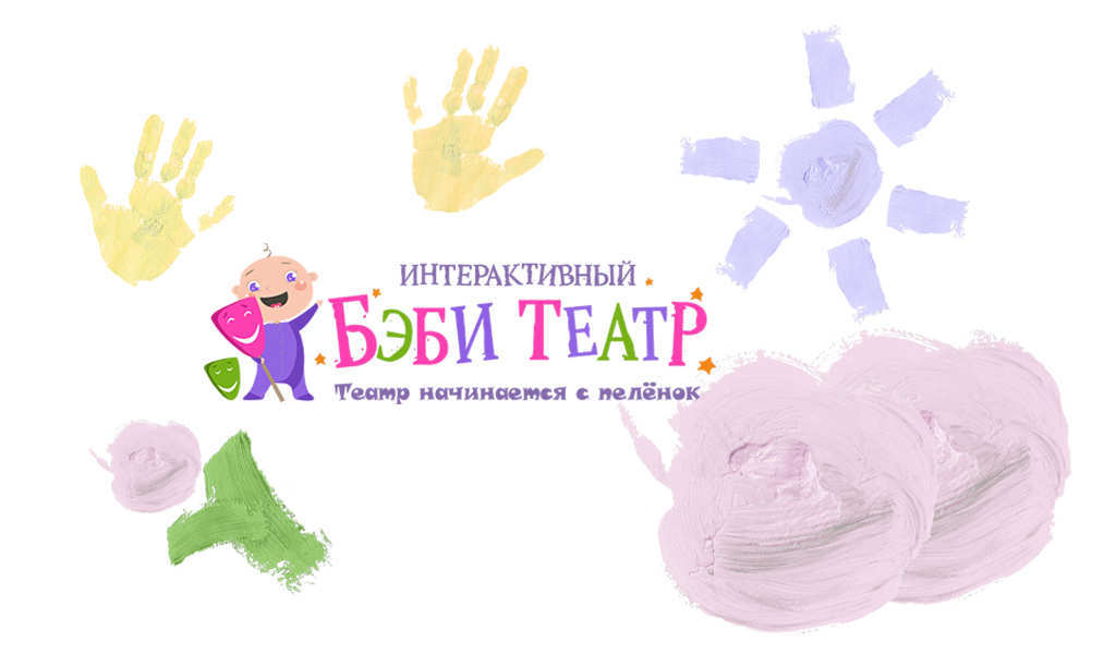 В гостях у интерактивного Беби-театра! В гостях у интерактивного Беби-театра!