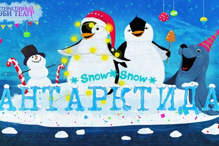 Бэби Ёлка  "Антарктида Snow ❄️ Show!"