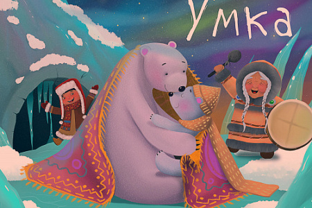  Бэби Ёлка "Сказка про умку"