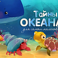 Бэби Спектакль "Тайны Океана"